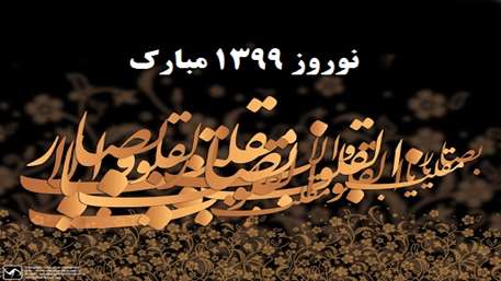  فرارسیدن بهار 1399 خجسته باد 
دانشکده پیراپزشکی سرخه 
دانشگاه علوم پزشکی سمنان 